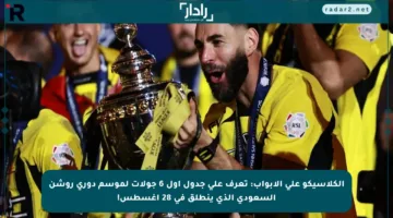 الكلاسيكو على الأبواب: تعرف على جدول أول 6 جولات لموسم دوري روشن السعودي الذي ينطلق في 28 أغسطس!